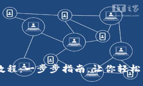 IM钱包导入教程：一步步指南，让你轻松管理数字资产