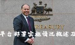 : 区块链平台部署实施情况概述及最佳实践