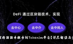 如何将猪猪币提币到Tokenim平台？详尽解读与步骤