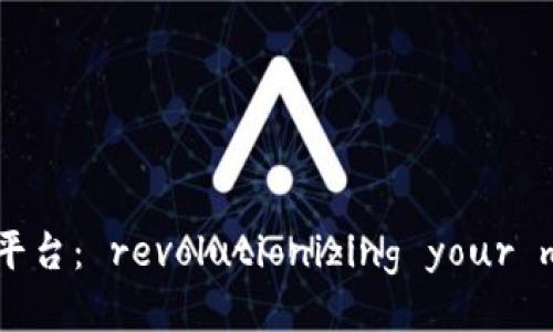 区块链项目广告投放平台： revolutionizing your marketing strategy