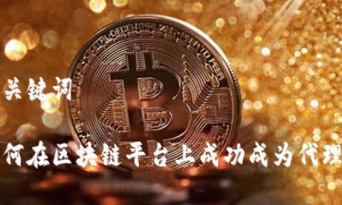 和关键词

如何在区块链平台上成功成为代理商