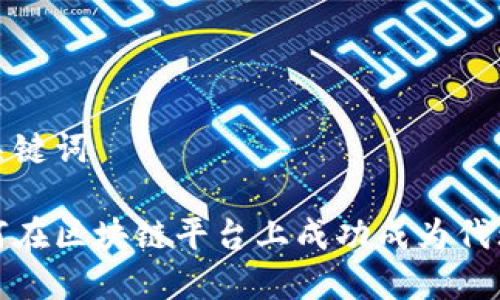 和关键词

如何在区块链平台上成功成为代理商