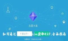 如何通过ETF Tokenim获取ERF：全面指南