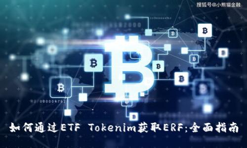 如何通过ETF Tokenim获取ERF：全面指南