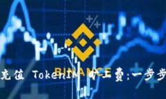 如何充值 TokenIM 旷工费：一步步指南