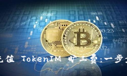 如何充值 TokenIM 旷工费：一步步指南
