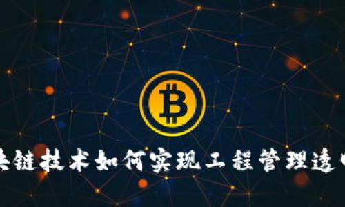 区块链技术如何实现工程管理透明化