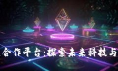 苹果区块链合作平台：探索未来科技与商业的结