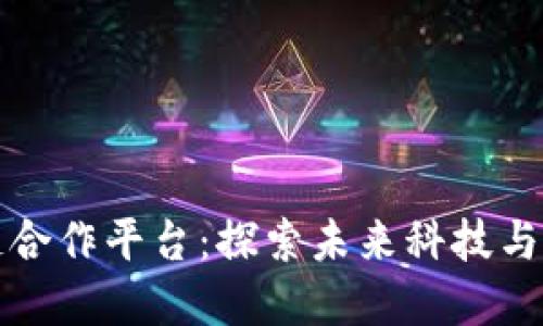 苹果区块链合作平台：探索未来科技与商业的结合