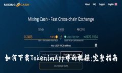 如何下载TokenimApp中的视频：完整指南