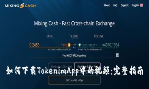 如何下载TokenimApp中的视频：完整指南