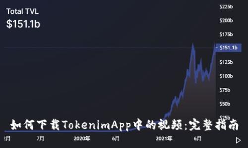 如何下载TokenimApp中的视频：完整指南