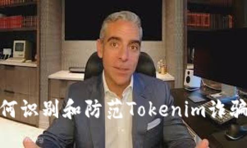 : 如何识别和防范Tokenim诈骗短信
