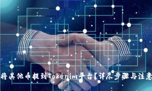 如何将其他币提到Tokenim平台？详尽步骤与注意事项