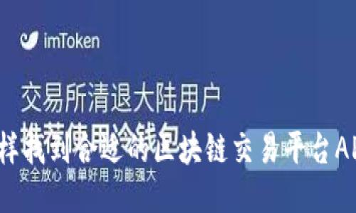 怎样找到合适的区块链交易平台APP？