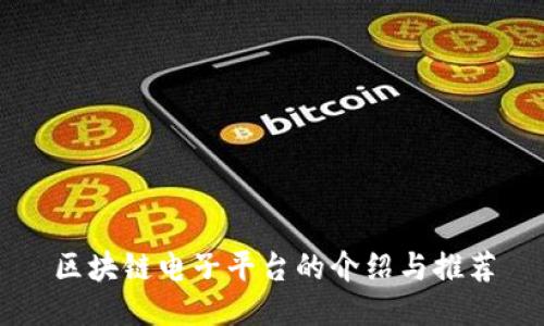 区块链电子平台的介绍与推荐