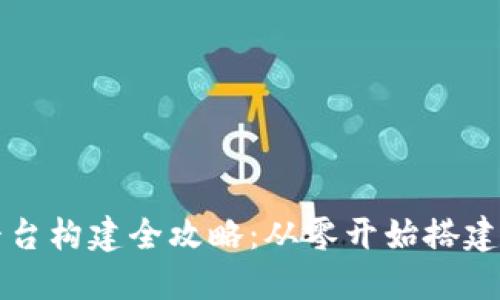 区块链电商平台构建全攻略：从零开始搭建你的在线商店