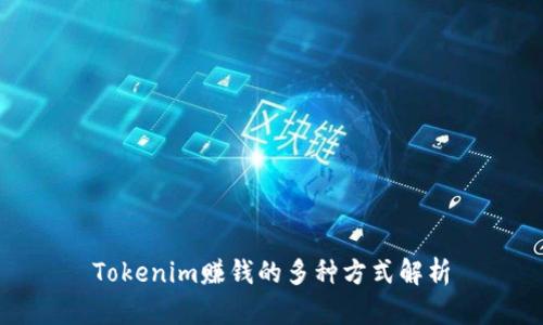Tokenim赚钱的多种方式解析