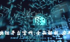 中国网络区块链平台官网：全面解析、应用与未