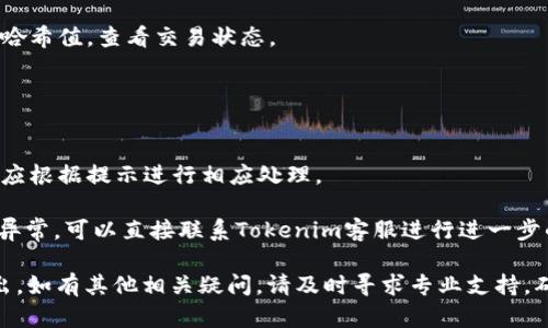   如何将Tokenim中的ETH转出步骤详解 / 

 guanjianci Tokenim, ETH转出, 加密货币, 钱包操作 /guanjianci 

在目前这个数字货币飞速发展的时代，越来越多的人开始接触并使用各种加密货币交易平台。Tokenim是一个相对新兴的数字资产交易平台，它允许用户交易多种加密货币，包括以太坊（ETH）。然而，对于许多新手用户来说，如何将ETH从Tokenim平台转出仍然是一个常见的难题。在本文中，我们将深入探讨将Tokenim中的ETH转出到个人钱包或其他交易平台的具体步骤，并提供一些常见问题的解答，帮助用户更好地理解这一过程。

一、Tokenim背景简介
在进入具体的转出操作之前，了解Tokenim的背景信息是十分重要的。Tokenim作为一个数字资产交易平台，致力于为用户提供安全、便捷的交易体验。Tokenim支持多种主流数字货币的交易，并提供多种交易模式，满足不同用户的需求。

该平台采用了多重安全措施来保护用户资产，包括冷热钱包分离、两步验证等。尽管如此，用户仍然需要小心谨慎，在操作时确保自己的账户安全。

在使用Tokenim进行ETH交易时，用户可能会因为各种原因需要将ETH转出，例如转移到个人钱包以提高安全性，或者将其转入其他交易平台进行后续交易。无论何种原因，掌握转出的步骤都是非常重要的。

二、Tokenim中ETH转出的步骤
接下来，我们将详细介绍如何将Tokenim中的ETH转出。以下步骤将为您提供清晰的指引：

h41. 登录您的Tokenim账户/h4
首先，您需要访问Tokenim官方网站并登录您的账户。确保使用的设备和网络环境是安全的，避免在公共场所或不熟悉的网络上登录。

h42. 进入资产管理页面/h4
登录后，您将看到一个仪表板，通常会显示您的资产概况。找到“资产管理”或“钱包”选项，这里将列出您在Tokenim中持有的所有数字资产，包括ETH。

h43. 查找并选择ETH/h4
在资产管理页面中找到以太坊（ETH）的选项，点击进入。您将看到与ETH相关的详细信息，包括您的持有量、当前价格等。

h44. 选择转出或提币功能/h4
在ETH页面中，会有一个“转出”或“提币”按钮，点击进入。此时系统可能会要求您进行验证，以确保是您本人在进行操作。根据页面提示，输入所需信息进行身份验证。

h45. 输入转出信息/h4
在这个页面，您需要填写转出的金额和接收地址。接收地址是您要将ETH转到的其他钱包或交易平台的地址，务必检查地址的准确性，任何错误都可能导致资产损失。

h46. 确认交易信息/h4
在输入完相关信息后，系统会提示您确认交易详情，包括转出金额和接收地址。在确认无误后，点击“确认”按钮。

h47. 完成转出/h4
一旦确认，交易请求将被提交。通常会有一个处理时间，您可以在“交易记录”中查看此次交易的状态。转出完成后，ETH将在您的目标钱包中显示。

三、常见问题解答
在实际的转出过程中，用户可能会遇到各种问题。以下是一些常见问题及其详细解答：

h41. 为什么我无法将ETH从Tokenim转出？/h4
有时用户可能会发现在尝试转出ETH时，系统会提示无法完成转出。此时可能有几种原因。首先，您的账户可能需要完成身份验证或者KYC（了解您的客户）程序，Tokenim为保护资金安全通常会要求新用户进行这些步骤。另外，检查是否存在余额限制或每日转出上限，某些平台可能会对转出金额进行限制。此外，网络拥堵也可能导致转出延迟，建议查看以太坊网络的状态。

如果您确认以上因素都不是问题，建议联系Tokenim的客服，获取进一步支持和信息。有时候，技术故障或系统维护也会影响交易功能，这种情况下耐心等待通常是必要的。

h42. 转出ETH需要支付多少手续费？/h4
转出ETH通常需要支付一定的交易手续费，该费用取决于网络需求和Tokenim平台的设置。在以太坊网络中，您需要支付矿工费（Gas费），其金额会随着网络的拥堵程度而变化。Tokenim平台可能还会收取一定的服务费，具体费用可能会随时调整，因此建议在每次转出之前查看当前的费用情况。

用户在进行转出时需要充分考虑这些费用，以确保转出的ETH数额满足您的需求并能覆盖所有费用。推荐在余额充足且网络状态良好的情况下进行转出，以避免因手续费过高而影响转出。

h43. 转出后的ETH何时到账？/h4
ETH从Tokenim转出后到账的时间受多种因素影响，通常情况下，如果网络状况良好，交易会在几分钟内完成并到达指定钱包。但是在网络繁忙的时间段，到账时间可能会延长。用户可以通过以太坊区块浏览器查看交易状态，统计信息包括交易哈希值、确认次数等。

如果在长时间内未到账，可以联系Tokenim客服，确认交易状态，以防交易丢失或出现其他问题。务必准备好交易ID以便客服查询。

h44. 转出ETH后如何确认安全？/h4
转出ETH后，用户应该第一时间检查目标钱包，以确保资金安全到位。用户可以通过目标钱包的交易记录检查到账信息，而确认以太坊交易的最佳方式是利用区块浏览器，如Etherscan，输入交易哈希值，查看交易状态。

此外，建议用户对自己的钱包进行定期的安全检查，确保私钥妥善保管，避免任何钓鱼风险。如果发现任何异常情况，要及时与平台联系并采取必要的保护措施。

h45. 如果转出的ETH失败，我该怎么办？/h4
在某些情况下，转出操作可能会因为系统故障、地址错误等而失败。如果您发现转出请求未成功，需要第一时间查看系统提示，并记录相关错误信息。通常情况下，Tokenim会向您说明失败理由，您应根据提示进行相应处理。

若交易未能成功但款项仍在您的Tokenim账户中，您可以尝试重新发起转出操作。尽可能确保填写的接收地址、转出金额等信息正确无误，避免重复错误。如果资金长时间未到账或交易记录显示异常，可以直接联系Tokenim客服进行进一步的查询和支持。

通过以上内容的详细解析，我们希望能够帮助您更好地理解在Tokenim平台上如何将ETH转出，并解答常见问题。操作过程中务必保持谨慎，确保信息的准确与账户的安全，以顺利完成每一次转出。如有其他相关疑问，请及时寻求专业支持，确保您的数字资产始终安全。