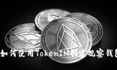 : 如何使用TokenIM创建观察钱包？