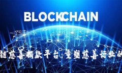 区块链慈善捐款平台：重塑慈善行业的未来