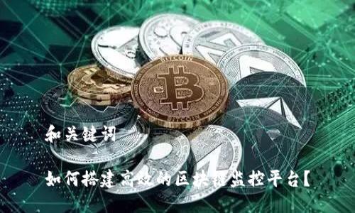 和关键词

如何搭建高效的区块链监控平台？