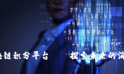 :海南区块链积分平台——探索未来的消费新模式