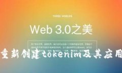 如何重新创建tokenim及其应用实例