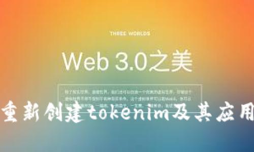 如何重新创建tokenim及其应用实例