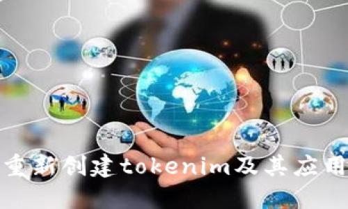如何重新创建tokenim及其应用实例
