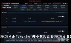 SHIB币和TokenIm：哪个钱包支持SHIB交易？