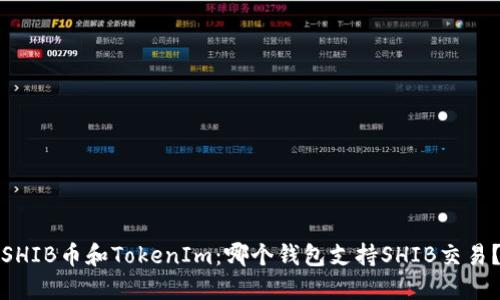 SHIB币和TokenIm：哪个钱包支持SHIB交易？