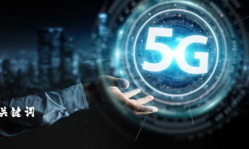 

关键词


深入探讨TokenIm 2.0：功能，优势与应用前景