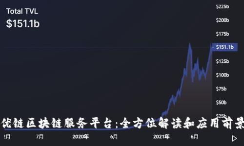 优链区块链服务平台：全方位解读和应用前景