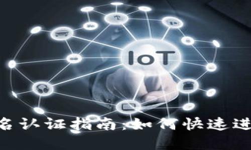 Tokenim实名认证指南：如何快速进行实名认证