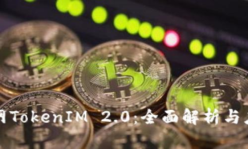 百度官网TokenIM 2.0：全面解析与应用实例