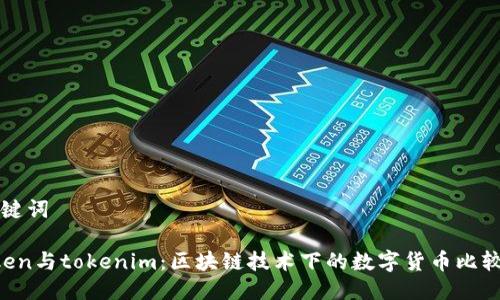 与关键词

atoken与tokenim：区块链技术下的数字货币比较分析