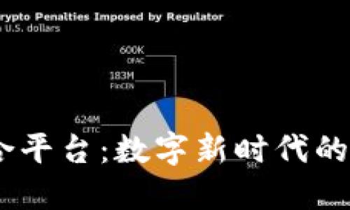 UN区块链综合平台：数字新时代的创新解决方案