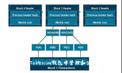 如何在Tokenim钱包中管理和使用Pig币