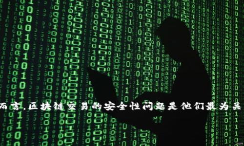 关于区块链交易的安全性

在信息技术飞速发展的今天，区块链技术作为一种去中心化的分布式账本，正在被越来越多的行业和领域所采用。而对于普通用户而言，区块链交易的安全性问题是他们最为关心的内容之一。如何确保他们的资产安全？如何防范可能出现的风险？所有这些问题，都围绕着“区块链交易安全吗？”这一中心展开。

区块链交易安全吗？解析交易安全性的关键因素