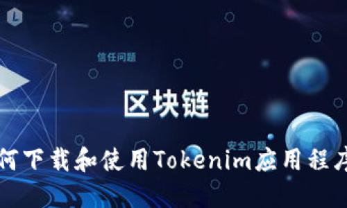 小米手机如何下载和使用Tokenim应用程序的详细指南