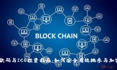 Tokenim收款码与ICO投资指南：如何安全有效地参与