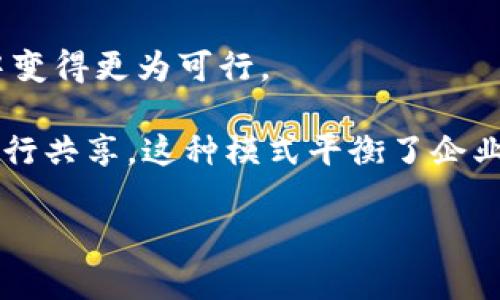 和关键词


云计算平台与区块链的融合：未来数字化转型的关键

关键词
云计算, 区块链, 数字化转型, 技术创新

内容概述

在当今快速发展的数字时代，企业和组织需要不断追求技术创新，以保持竞争力。云计算和区块链是两种重要的技术，正在改变各行各业的运作方式。云计算提供了灵活的资源管理和数据存储解决方案，而区块链则为数据的安全性和透明性提供了可能性。在这篇文章中，我们将深入探讨云计算平台与区块链的融合，以及这种融合如何推动未来的数字化转型。

云计算简介
云计算是一种通过互联网提供计算资源（如服务器、存储、数据库、网络、软件等）的模式。用户可以按需访问这些资源，且通常以按使用量付费的方式进行计费，极大地降低了企业的基础设施投资和维护成本。云计算的典型服务模式包括基础设施即服务（IaaS）、平台即服务（PaaS）和软件即服务（SaaS）。

云计算通过虚拟化技术允许多个用户共享相同的物理资源，从而提高资源利用率。它的灵活性和可扩展性使得企业能够快速响应市场变化，满足客户需求。此外，云计算可以为企业提供数据备份和恢复、灾难恢复、安全性等多种服务。

区块链基础知识
区块链是一种分布式帐本技术，允许多个参与者以安全、透明的方式进行数据交换。每个区块包含了一组交易数据，这些区块以链的形式连接，形成区块链。由于区块链的去中心化特点，不再需要中介机构，从而降低了信任成本。

区块链的透明性和不可篡改性使得它在金融、供应链管理、身份验证等领域有着广泛的应用前景。智能合约作为一种自动执行的合约，进一步增强了区块链的应用潜力，使得业务流程更加高效和安全。

云计算与区块链的融合
云计算与区块链的结合为企业提供了全新的机遇。云计算可以为区块链应用提供强大的计算能力和存储空间，使得处理大量交易的能力显著提升。同时，区块链技术可以为云计算提供更高的数据安全性和透明性。

例如，云服务提供商可以通过区块链跟踪用户数据的使用情况，确保数据的安全及合规性。与此同时，企业可以利用云计算大数据分析的能力，对区块链上积累的数据进行深入分析，从而获取业务洞察。

数字化转型的必要性
随着市场竞争的日益加剧和消费者需求快速变化，企业面临的挑战越来越多。数字化转型成为企业提升竞争力、实现可持续发展的必经之路。云计算和区块链的结合将为企业提供全新的解决方案，从而加速数字化转型。

在数字化转型过程中，企业不仅需要技术上的支持，还需要文化和组织上的变革。通过采用云计算和区块链，企业可以更加灵活地适应变化，从而提高整体业务效率和客户满意度。

相关问题探讨

1. 云计算平台如何支持区块链应用的开发？
云计算平台为区块链应用的开发提供了诸多优势。首先，云计算能够提供丰富的开发工具和环境，使得开发人员可以更高效地进行应用的构建和测试。例如，许多云服务提供商，如AWS、Azure和Google Cloud，都提供了专门的区块链服务，这些服务通常包括区块链节点的设置、管理和监控功能。此外，通过微服务架构，开发者可以将复杂的区块链应用拆分为更小的组件并逐步开发。

其次，云计算提供的计算能力和存储解决方案可以大幅提高区块链应用的处理效率。由于区块链在处理交易时需要耗费大量计算资源，云计算可以动态地提供所需的资源，更加灵活。对于大规模的区块链网络，这种资源的弹性管理显得尤为重要。

最后，云计算平台能够简化区块链的管理与运营。企业可以借助云服务提供商的基础设施，减少对内部硬件的依赖，从而降低成本。与此同时，服务商通常会提供全面的数据安全和合规保障，进一步减轻企业的管理负担。

2. 区块链技术如何增强云计算的安全性？
区块链技术有助于提高云计算的安全性，主要体现在以下几个方面。首先，区块链的去中心化特性意味着没有单一的控制点，数据不再存储在一个中心数据库中。这降低了黑客攻击的风险，因为即使攻击者成功入侵了一个节点，相关的数据仍然存在于其他节点之中，从而保证了数据的可用性和可靠性。

其次，区块链技术的透明性可以帮助企业追踪数据访问和修改的历史记录，这在合规性审计和数据管理上都提供了极大的便利。通过对交易记录的追踪，企业可以更加全面地理解数据的流转，从而提高管理透明度。

此外，智能合约的使用可以自动执行规定好的协议，从而减少人工干预带来的潜在风险。通过引入智能合约，区块链能够确保只有在满足某些条件下，数据才能被读写，大大增强了数据的安全性。所需的信息和权限可以被清晰地嵌入代码中，从而使数据访问更加可控。

3. 如何应对云计算与区块链整合的技术挑战？
云计算与区块链的整合虽然潜力巨大，但也面临诸多技术挑战。首先是数据流量和处理能力的挑战。区块链的交易验证速度通常较慢，而云计算则需要快速响应市场需求。要有效整合这两种技术，企业必须不断交易验证机制，采用如侧链、分片等技术来提升速度。

其次，技术标准的缺乏也是一个主要挑战。不同的云计算服务商和区块链平台在技术架构、协议和操作方式上存在差异。这要求企业在设计应用时，需要考虑到不同平台之间的兼容性和互操作性。同时，企业还需要制定合理的治理结构，以确保技术整合的顺利进行。

另外，数据隐私问题也是关键挑战之一。尽管区块链提供了透明性，但在某些情况下（如医疗、金融行业），数据的私密性也是至关重要的。企业必须考虑如何在保护数据隐私的同时，实现区块链的透明性。这可能需要结合加密技术和零知识证明等方案，确保数据的传输和存储是安全的。

4. 云计算与区块链的结合应用案例有哪些？
云计算与区块链的结合在多个行业已经取得了一些成功的应用案例。在金融领域，多家银行和金融机构开始使用区块链技术来提高跨境支付的效率。云计算为这些交易提供了快速的数据处理能力，使得实时交易成为可能，减少了传统跨境支付的时间和成本。

在供应链管理方面，许多企业利用区块链来追踪货物从生产到交付的全过程，确保透明性和可追溯性。通过将数据存储在云端，企业可以对供应链流程进行实时监控并快速作出反应。此外，结合物联网技术，企业能够对运输中的货物实时监控，从而实现预防性维护和问题解决。

医疗行业也开始探索区块链与云计算的结合，主要用于电子病历的管理。区块链可以确保病历数据的安全和透明，而云计算则提供了高效的数据存储和处理方案。这种结合可以提升患者数据的安全性，同时确保医疗服务提供者具备实时的数据访问权限。

5. 未来云计算与区块链的趋势是什么？
未来云计算与区块链的结合将越来越紧密。首先，随着企业对数字化转型需求的增加，对两者融合的探索将更为深入。技术创新、应用场景将不断涌现，为企业提供全新的解决方案。

其次，随着5G的推广，云计算与区块链的结合将受到更大的推动。5G技术将大幅提高数据传输速度，降低延迟，进而使得区块链在即时信任计算（如实时结算、智能合约执行等）中变得更为可行。

此外，我们也可以预见更多的公私有链结合模式将出现。企业可能会将敏感数据存储在私有链中，通过云计算平台与其他业务系统连接，而其他不敏感的数据可以通过公有链进行共享。这种模式平衡了企业对数据隐私的需求和对数据流动性和透明性的追求。

总之，云计算与区块链的融合将为企业带来巨大的机遇与挑战，推动未来数字化转型的进程。