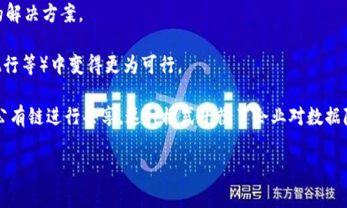 和关键词


云计算平台与区块链的融合：未来数字化转型的关键

关键词
云计算, 区块链, 数字化转型, 技术创新

内容概述

在当今快速发展的数字时代，企业和组织需要不断追求技术创新，以保持竞争力。云计算和区块链是两种重要的技术，正在改变各行各业的运作方式。云计算提供了灵活的资源管理和数据存储解决方案，而区块链则为数据的安全性和透明性提供了可能性。在这篇文章中，我们将深入探讨云计算平台与区块链的融合，以及这种融合如何推动未来的数字化转型。

云计算简介
云计算是一种通过互联网提供计算资源（如服务器、存储、数据库、网络、软件等）的模式。用户可以按需访问这些资源，且通常以按使用量付费的方式进行计费，极大地降低了企业的基础设施投资和维护成本。云计算的典型服务模式包括基础设施即服务（IaaS）、平台即服务（PaaS）和软件即服务（SaaS）。

云计算通过虚拟化技术允许多个用户共享相同的物理资源，从而提高资源利用率。它的灵活性和可扩展性使得企业能够快速响应市场变化，满足客户需求。此外，云计算可以为企业提供数据备份和恢复、灾难恢复、安全性等多种服务。

区块链基础知识
区块链是一种分布式帐本技术，允许多个参与者以安全、透明的方式进行数据交换。每个区块包含了一组交易数据，这些区块以链的形式连接，形成区块链。由于区块链的去中心化特点，不再需要中介机构，从而降低了信任成本。

区块链的透明性和不可篡改性使得它在金融、供应链管理、身份验证等领域有着广泛的应用前景。智能合约作为一种自动执行的合约，进一步增强了区块链的应用潜力，使得业务流程更加高效和安全。

云计算与区块链的融合
云计算与区块链的结合为企业提供了全新的机遇。云计算可以为区块链应用提供强大的计算能力和存储空间，使得处理大量交易的能力显著提升。同时，区块链技术可以为云计算提供更高的数据安全性和透明性。

例如，云服务提供商可以通过区块链跟踪用户数据的使用情况，确保数据的安全及合规性。与此同时，企业可以利用云计算大数据分析的能力，对区块链上积累的数据进行深入分析，从而获取业务洞察。

数字化转型的必要性
随着市场竞争的日益加剧和消费者需求快速变化，企业面临的挑战越来越多。数字化转型成为企业提升竞争力、实现可持续发展的必经之路。云计算和区块链的结合将为企业提供全新的解决方案，从而加速数字化转型。

在数字化转型过程中，企业不仅需要技术上的支持，还需要文化和组织上的变革。通过采用云计算和区块链，企业可以更加灵活地适应变化，从而提高整体业务效率和客户满意度。

相关问题探讨

1. 云计算平台如何支持区块链应用的开发？
云计算平台为区块链应用的开发提供了诸多优势。首先，云计算能够提供丰富的开发工具和环境，使得开发人员可以更高效地进行应用的构建和测试。例如，许多云服务提供商，如AWS、Azure和Google Cloud，都提供了专门的区块链服务，这些服务通常包括区块链节点的设置、管理和监控功能。此外，通过微服务架构，开发者可以将复杂的区块链应用拆分为更小的组件并逐步开发。

其次，云计算提供的计算能力和存储解决方案可以大幅提高区块链应用的处理效率。由于区块链在处理交易时需要耗费大量计算资源，云计算可以动态地提供所需的资源，更加灵活。对于大规模的区块链网络，这种资源的弹性管理显得尤为重要。

最后，云计算平台能够简化区块链的管理与运营。企业可以借助云服务提供商的基础设施，减少对内部硬件的依赖，从而降低成本。与此同时，服务商通常会提供全面的数据安全和合规保障，进一步减轻企业的管理负担。

2. 区块链技术如何增强云计算的安全性？
区块链技术有助于提高云计算的安全性，主要体现在以下几个方面。首先，区块链的去中心化特性意味着没有单一的控制点，数据不再存储在一个中心数据库中。这降低了黑客攻击的风险，因为即使攻击者成功入侵了一个节点，相关的数据仍然存在于其他节点之中，从而保证了数据的可用性和可靠性。

其次，区块链技术的透明性可以帮助企业追踪数据访问和修改的历史记录，这在合规性审计和数据管理上都提供了极大的便利。通过对交易记录的追踪，企业可以更加全面地理解数据的流转，从而提高管理透明度。

此外，智能合约的使用可以自动执行规定好的协议，从而减少人工干预带来的潜在风险。通过引入智能合约，区块链能够确保只有在满足某些条件下，数据才能被读写，大大增强了数据的安全性。所需的信息和权限可以被清晰地嵌入代码中，从而使数据访问更加可控。

3. 如何应对云计算与区块链整合的技术挑战？
云计算与区块链的整合虽然潜力巨大，但也面临诸多技术挑战。首先是数据流量和处理能力的挑战。区块链的交易验证速度通常较慢，而云计算则需要快速响应市场需求。要有效整合这两种技术，企业必须不断交易验证机制，采用如侧链、分片等技术来提升速度。

其次，技术标准的缺乏也是一个主要挑战。不同的云计算服务商和区块链平台在技术架构、协议和操作方式上存在差异。这要求企业在设计应用时，需要考虑到不同平台之间的兼容性和互操作性。同时，企业还需要制定合理的治理结构，以确保技术整合的顺利进行。

另外，数据隐私问题也是关键挑战之一。尽管区块链提供了透明性，但在某些情况下（如医疗、金融行业），数据的私密性也是至关重要的。企业必须考虑如何在保护数据隐私的同时，实现区块链的透明性。这可能需要结合加密技术和零知识证明等方案，确保数据的传输和存储是安全的。

4. 云计算与区块链的结合应用案例有哪些？
云计算与区块链的结合在多个行业已经取得了一些成功的应用案例。在金融领域，多家银行和金融机构开始使用区块链技术来提高跨境支付的效率。云计算为这些交易提供了快速的数据处理能力，使得实时交易成为可能，减少了传统跨境支付的时间和成本。

在供应链管理方面，许多企业利用区块链来追踪货物从生产到交付的全过程，确保透明性和可追溯性。通过将数据存储在云端，企业可以对供应链流程进行实时监控并快速作出反应。此外，结合物联网技术，企业能够对运输中的货物实时监控，从而实现预防性维护和问题解决。

医疗行业也开始探索区块链与云计算的结合，主要用于电子病历的管理。区块链可以确保病历数据的安全和透明，而云计算则提供了高效的数据存储和处理方案。这种结合可以提升患者数据的安全性，同时确保医疗服务提供者具备实时的数据访问权限。

5. 未来云计算与区块链的趋势是什么？
未来云计算与区块链的结合将越来越紧密。首先，随着企业对数字化转型需求的增加，对两者融合的探索将更为深入。技术创新、应用场景将不断涌现，为企业提供全新的解决方案。

其次，随着5G的推广，云计算与区块链的结合将受到更大的推动。5G技术将大幅提高数据传输速度，降低延迟，进而使得区块链在即时信任计算（如实时结算、智能合约执行等）中变得更为可行。

此外，我们也可以预见更多的公私有链结合模式将出现。企业可能会将敏感数据存储在私有链中，通过云计算平台与其他业务系统连接，而其他不敏感的数据可以通过公有链进行共享。这种模式平衡了企业对数据隐私的需求和对数据流动性和透明性的追求。

总之，云计算与区块链的融合将为企业带来巨大的机遇与挑战，推动未来数字化转型的进程。