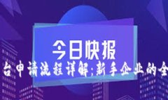 区块链平台申请流程详解：新手企业的全方位指