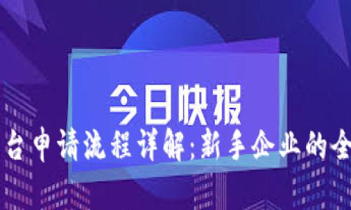 区块链平台申请流程详解：新手企业的全方位指南