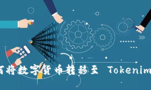 : 如何将数字货币转移至 Tokenim 教程