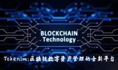 Tokenim：区块链数字资产管理的全新平台