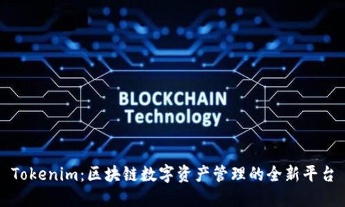Tokenim：区块链数字资产管理的全新平台